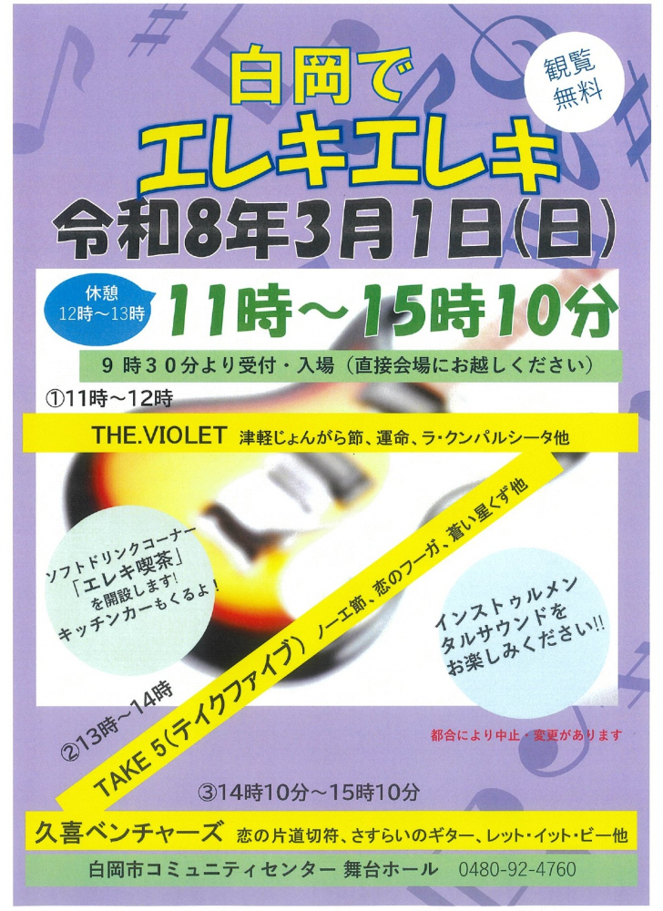 エレキエレキ開催のお知らせ