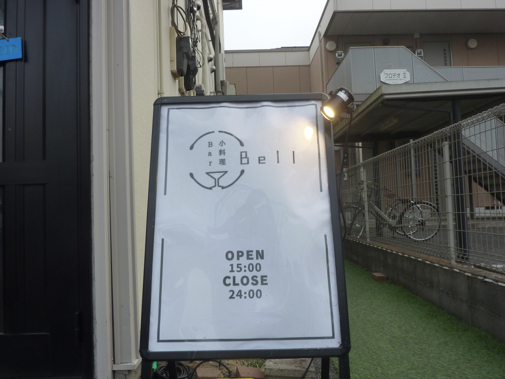 【飲食店】小料理Bar  Bell(こりょうりばー  べる）