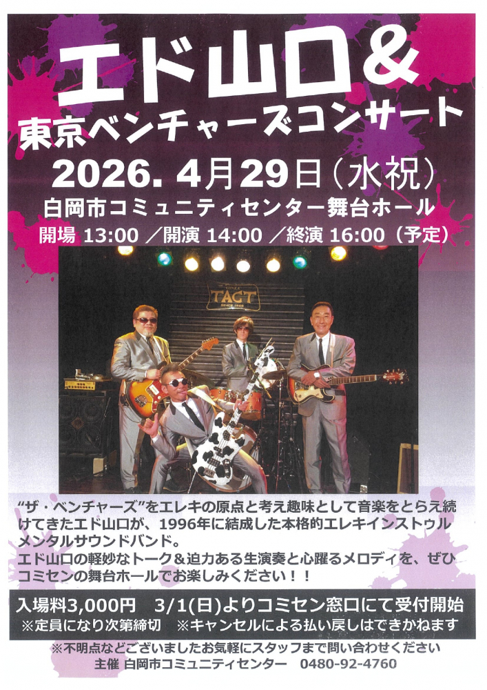 エド山口＆東京ベンチャーズコンサート開催のお知らせ
