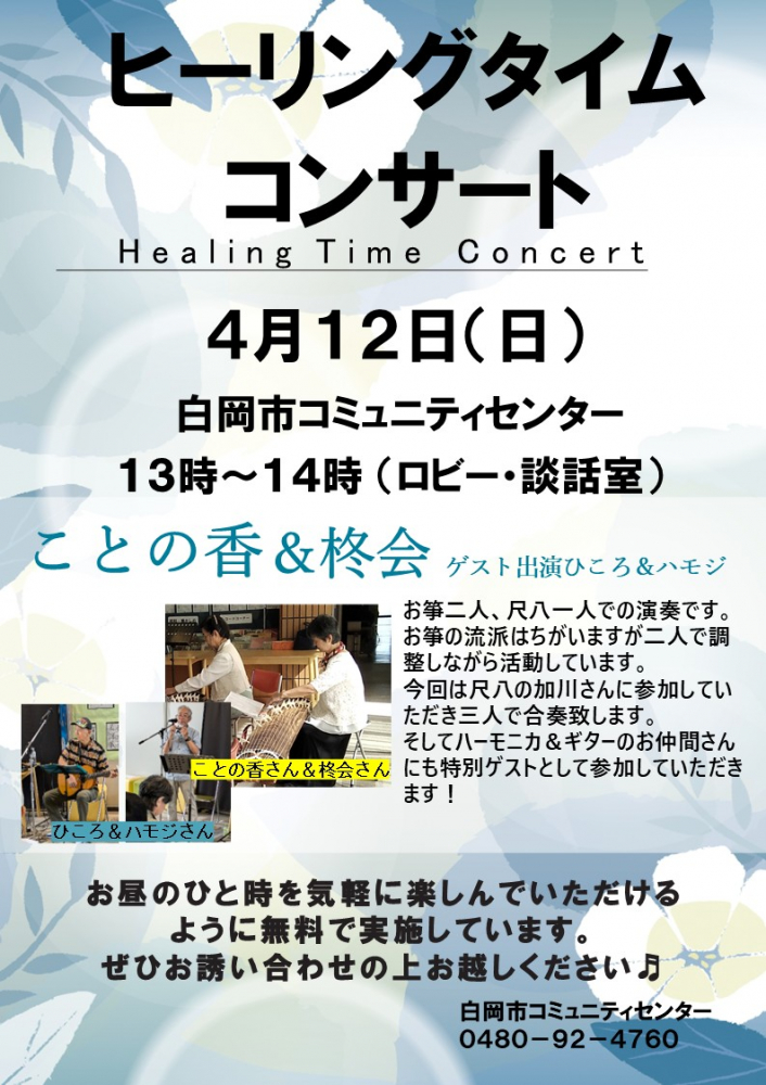 ヒーリングタイムコンサート（ロビー・談話室）