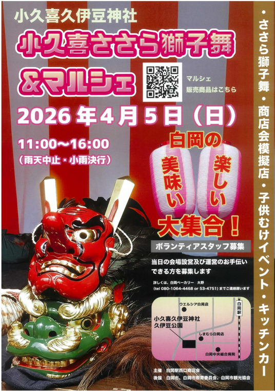 小久喜ささら獅子舞＆マルシェ