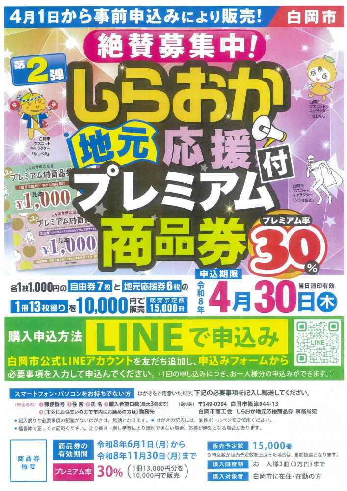 しらおか地元応援プレミアム付商品券