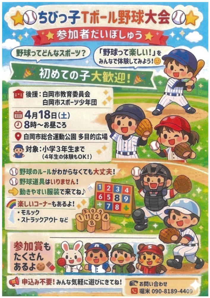 ちびっ子Ｔボール野球大会