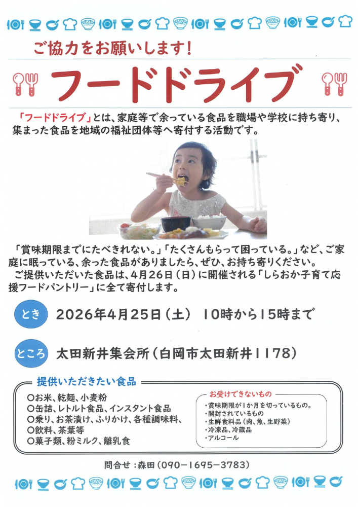 フードドライブ