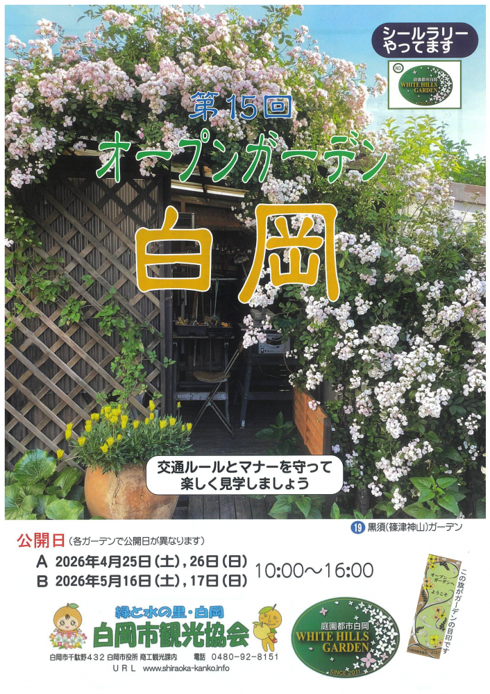 第15回　オープンガーデン白岡
