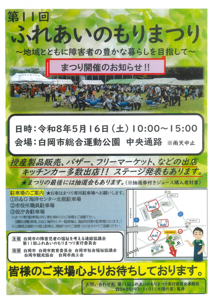 第11回　ふれあいのもりまつり　～地域とともに障害者の豊かなくらしを目指して～