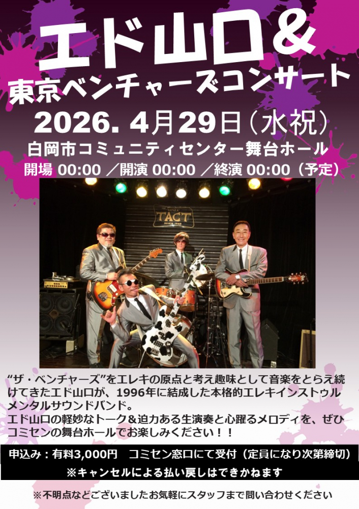 エド山口＆東京ベンチャーズコンサート