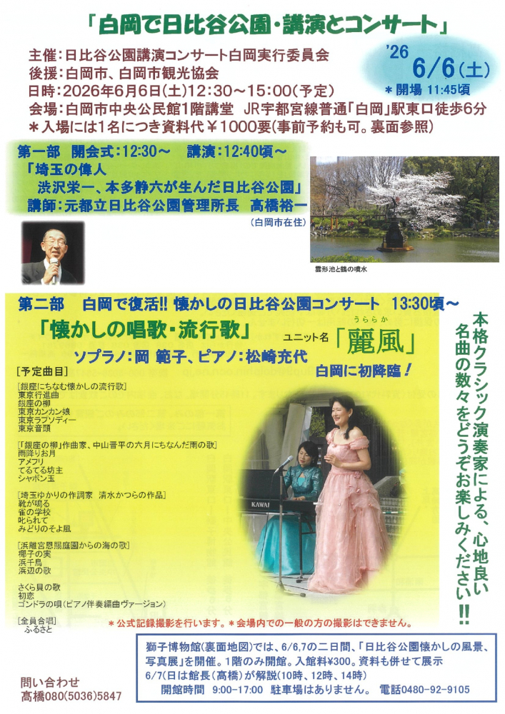 白岡で日比谷公園・講演とコンサート