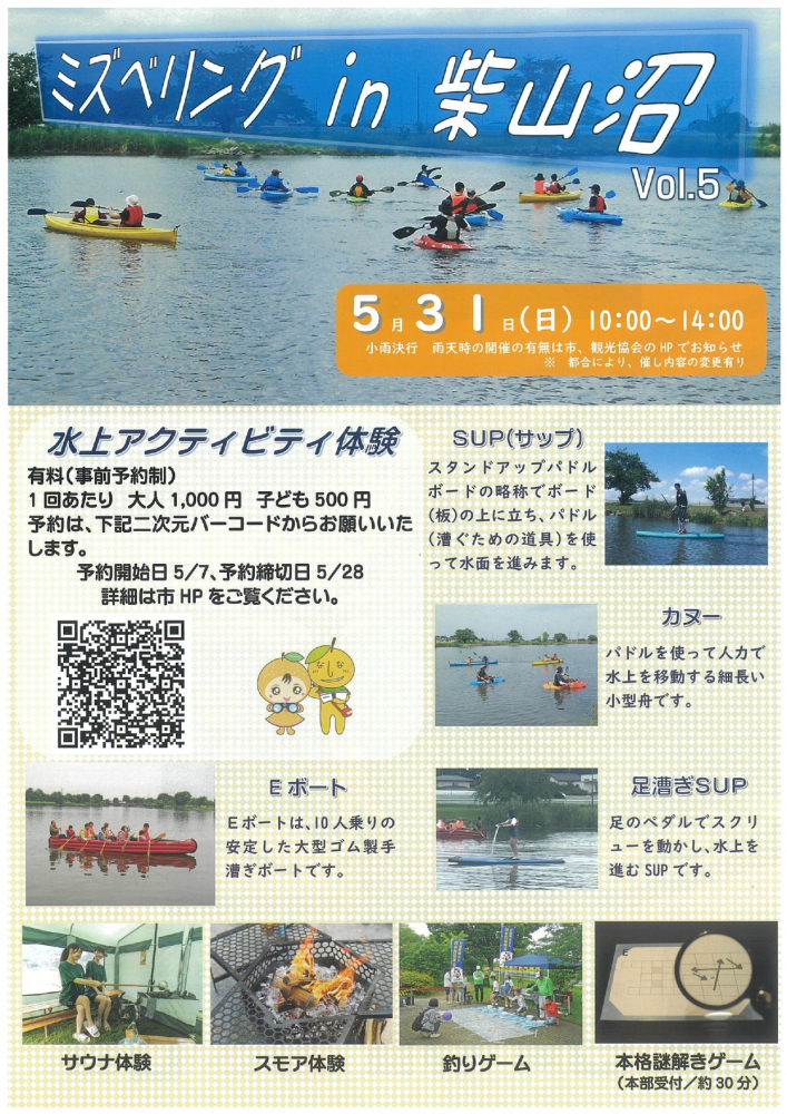 ミズベリングin柴山沼