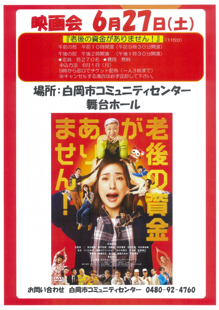 映画会「老後の資金がありません！」