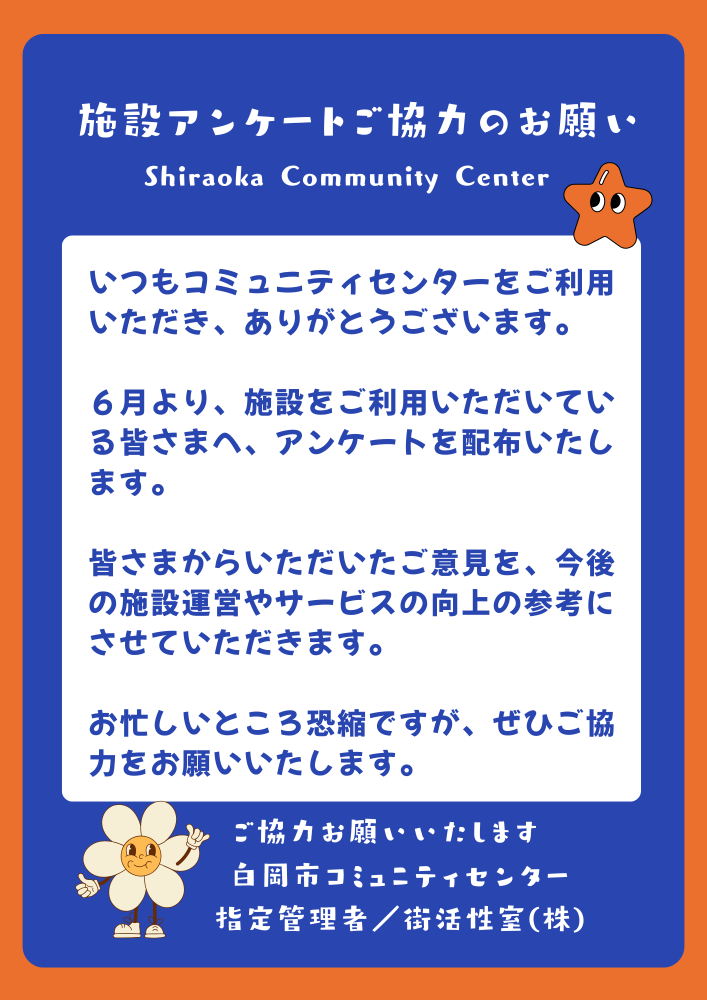 施設アンケートご協力のお願い