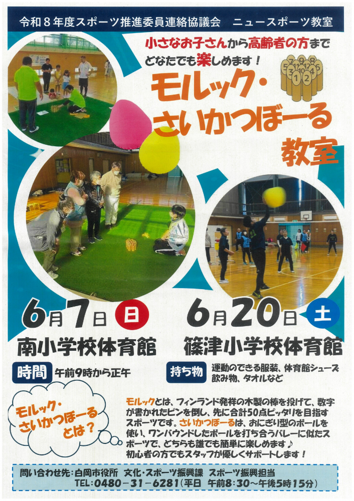 モルック・さいかつぼーる教室