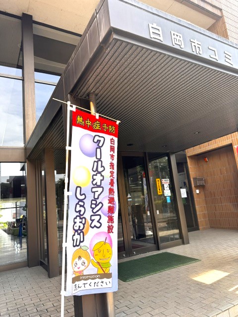 涼み処クールオアシスしらおか