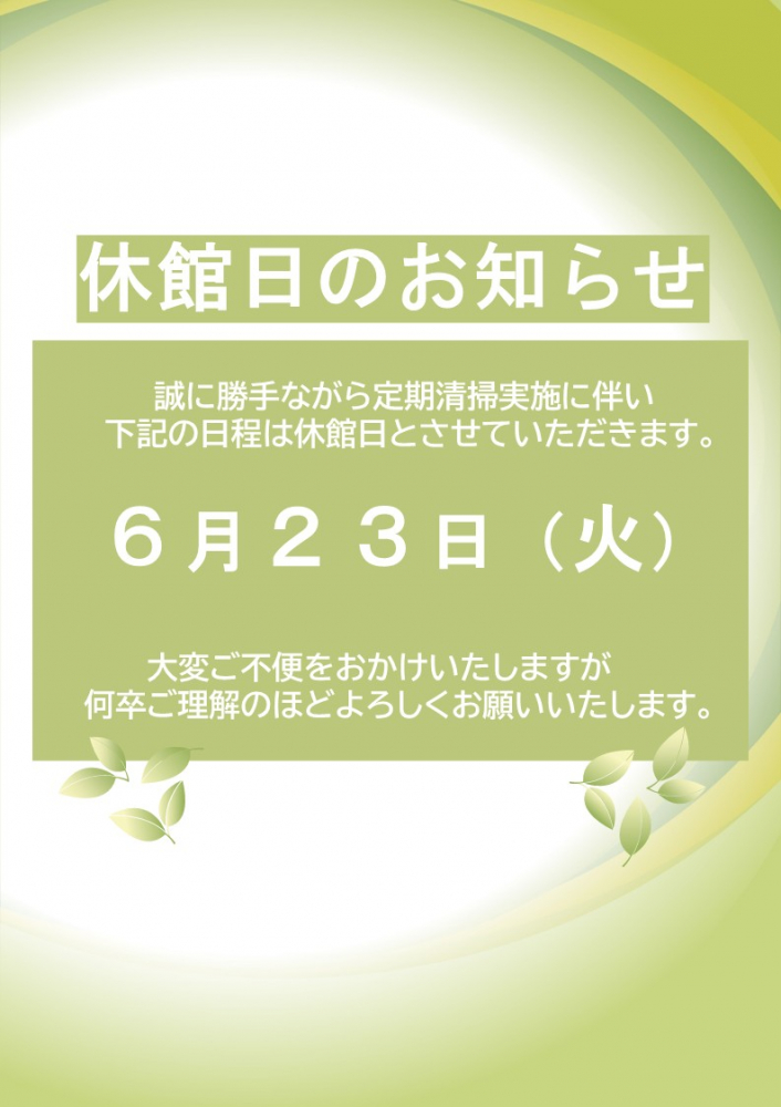 休館日のお知らせ