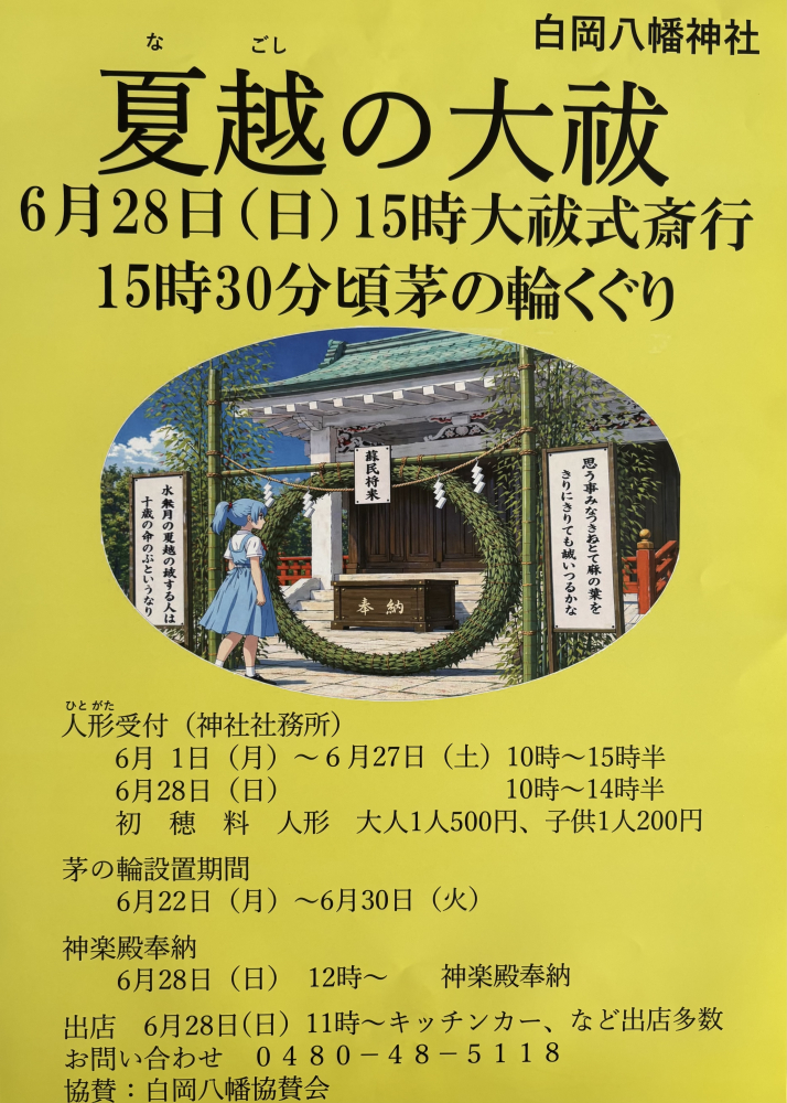 夏越（なごし）の大祓