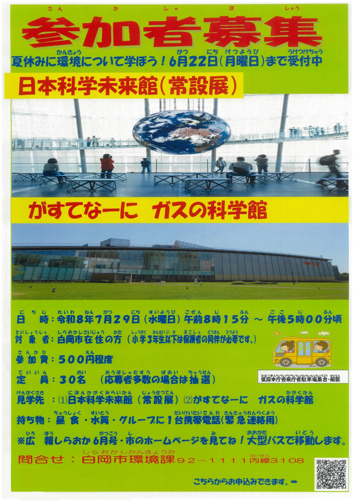 「夏休みに環境について学ぼう！」参加者募集