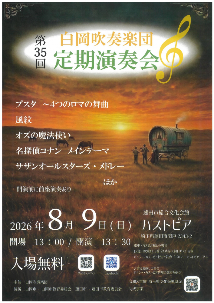 第35回 白岡吹奏楽団 定期演奏会のお知らせ
