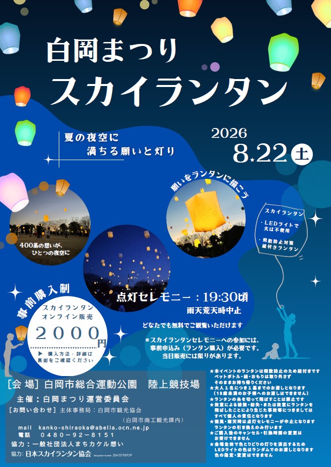 白岡まつり スカイランタン
