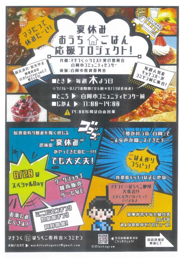 夏休みおうちごはん応援プロジェクト！