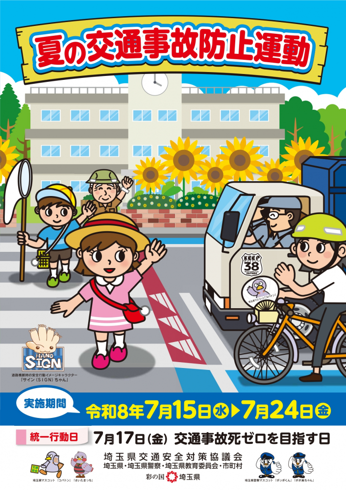 令和８年夏の交通事故防止運動のお知らせ
