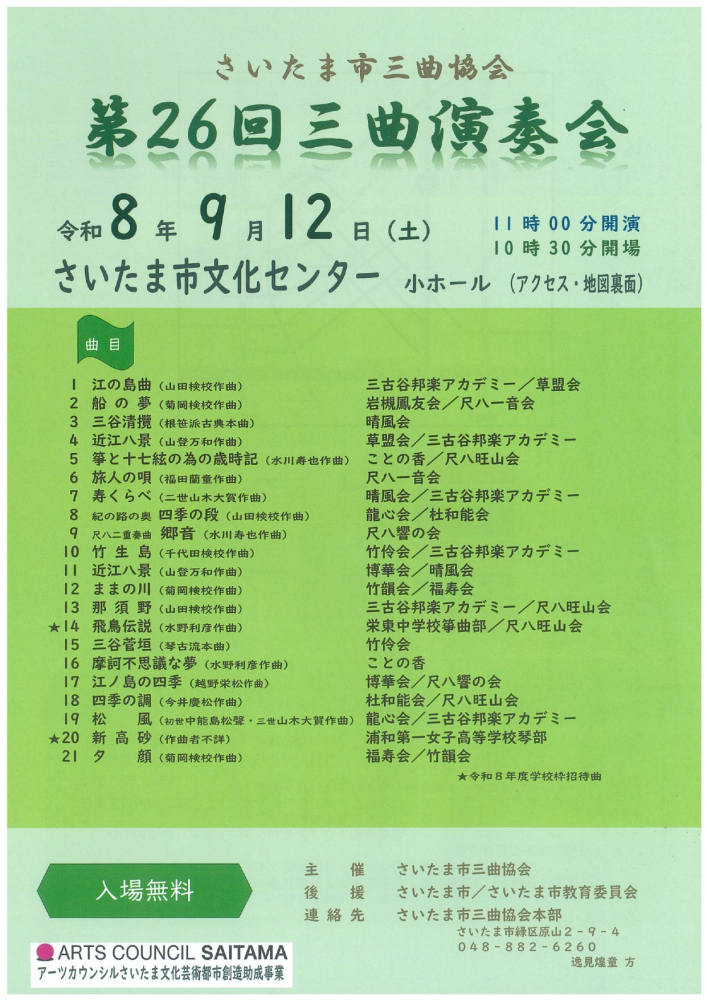 第２６回　三曲演奏会のお知らせ