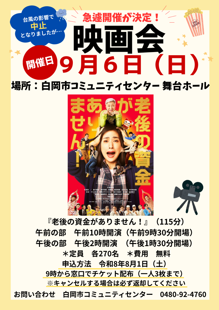 映画会「老後の資金がありません！」チケット配布開始
