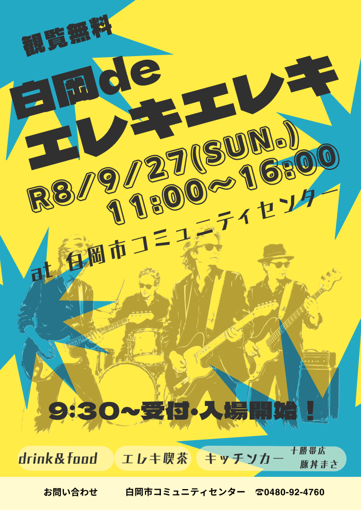 「白岡deエレキエレキ」開催決定！