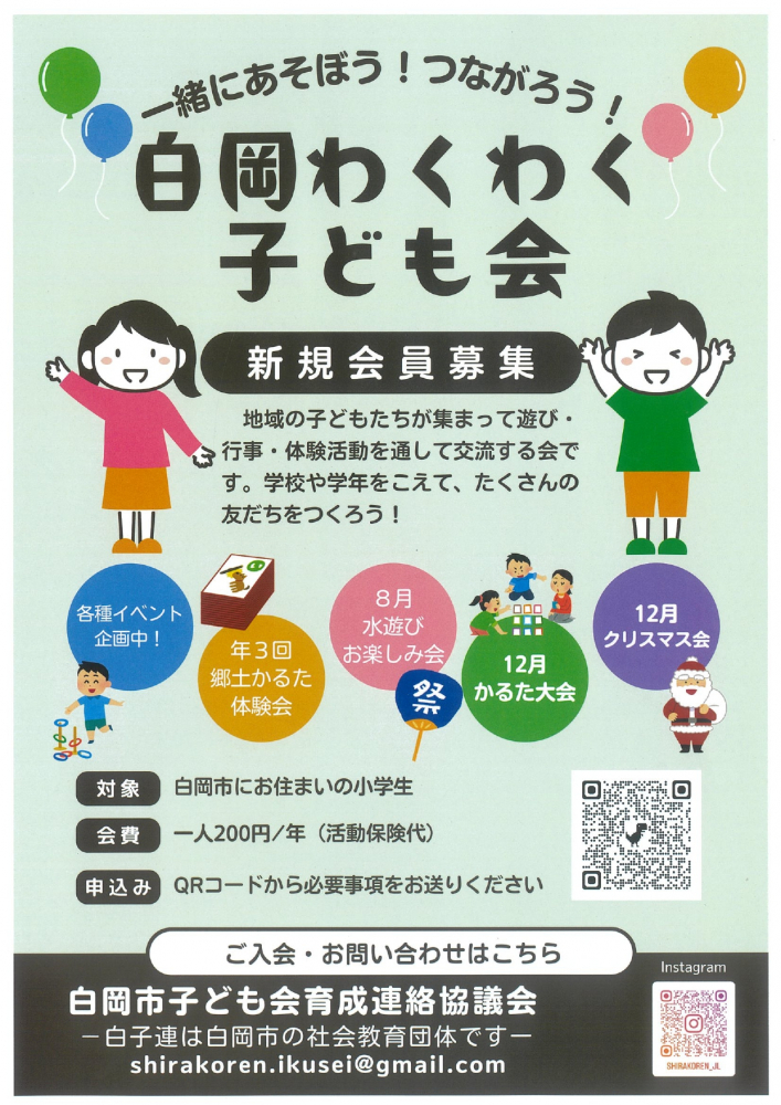 白岡わくわく子ども会　新規会員募集のお知らせ