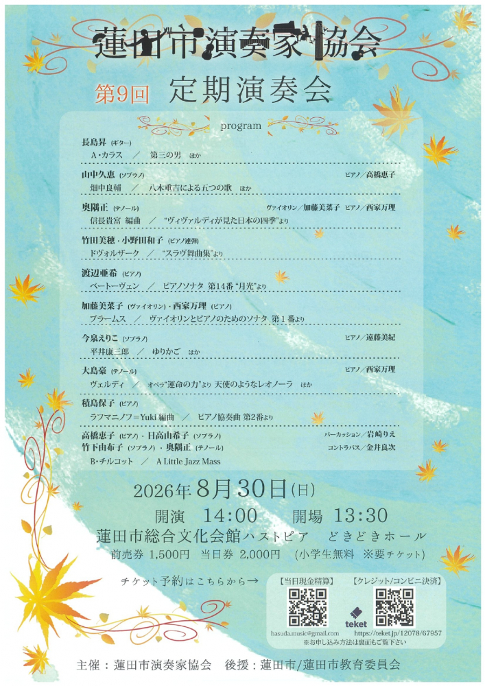 蓮田市演奏家協会　第9回定期演奏会のお知らせ