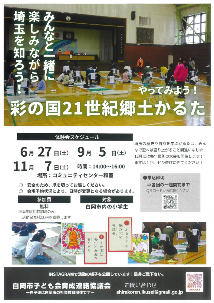 彩の国21世紀郷土かるたのお知らせ