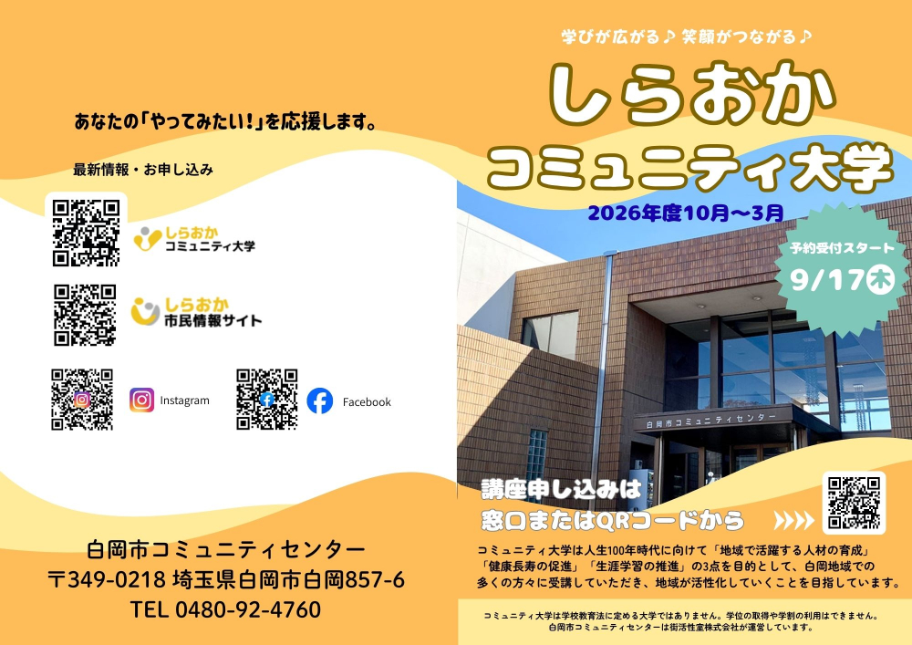 2026年度後期　コミュニティ大学パンフレット発行