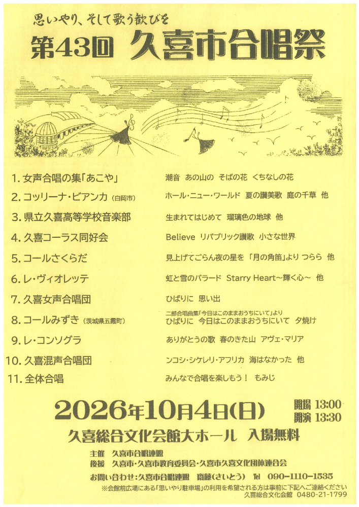 第４３回久喜市合唱祭のお知らせ