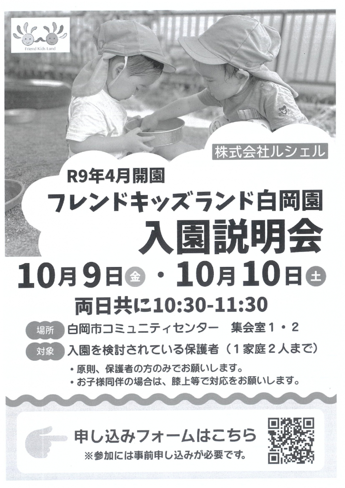 フレンドキッズランド白岡園　入園説明会のお知らせ