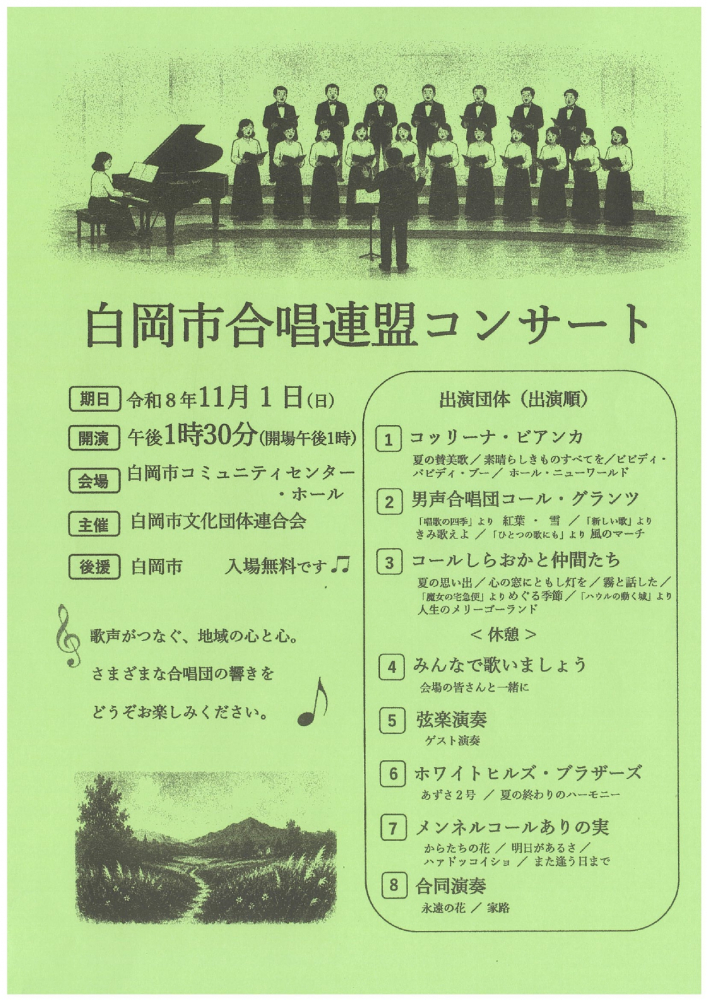 白岡市合唱連盟コンサートのお知らせ