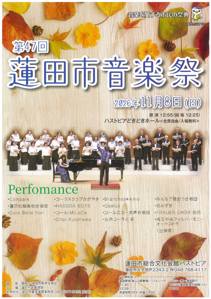 第４７回蓮田市音楽祭のお知らせ