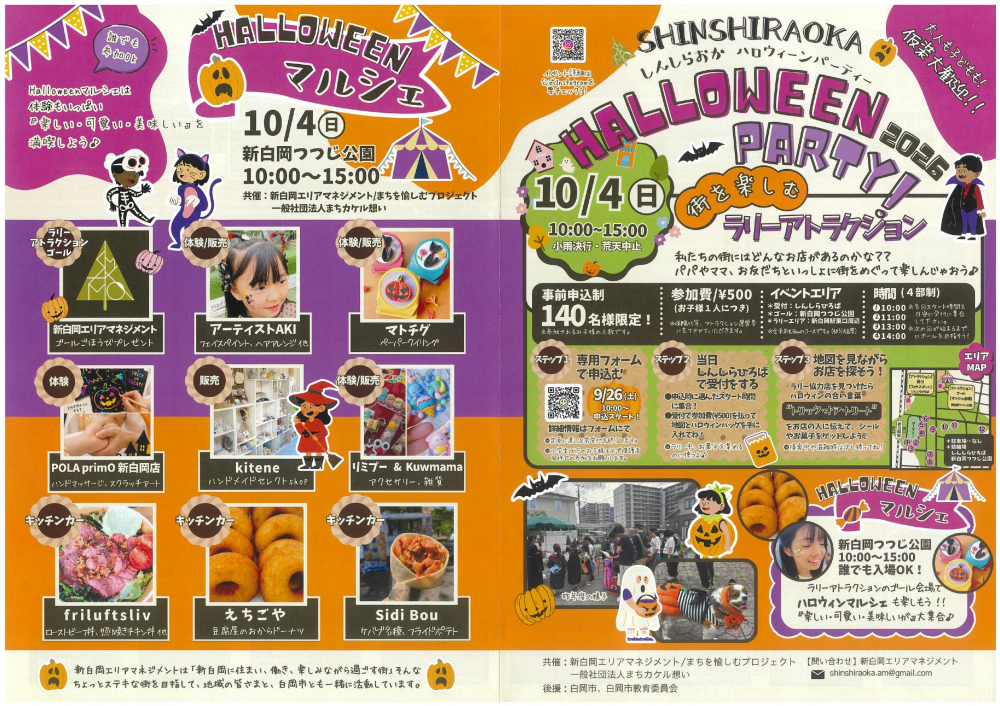 しんしらおかハロウィーンパーティー2026　開催のお知らせ