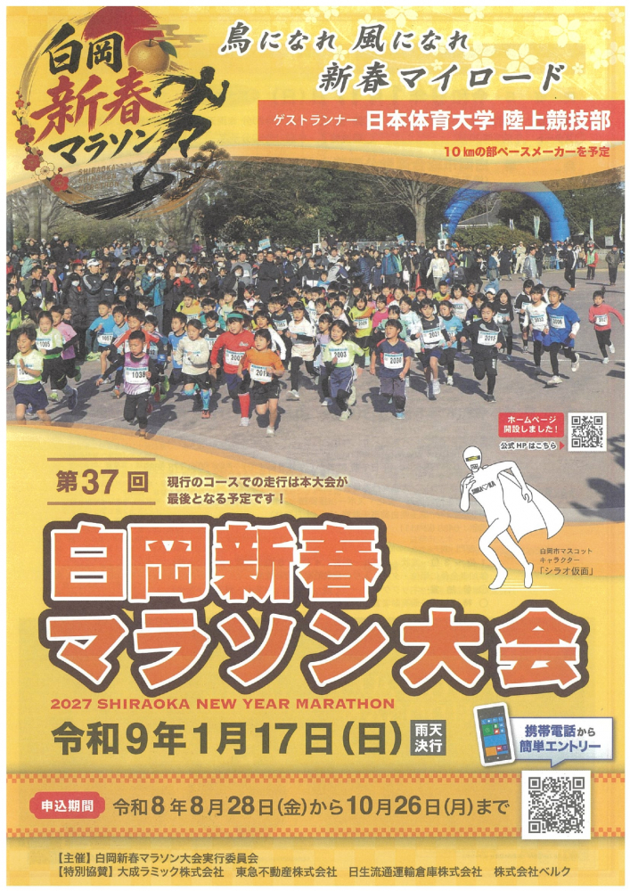 第37回　白岡新春マラソン大会