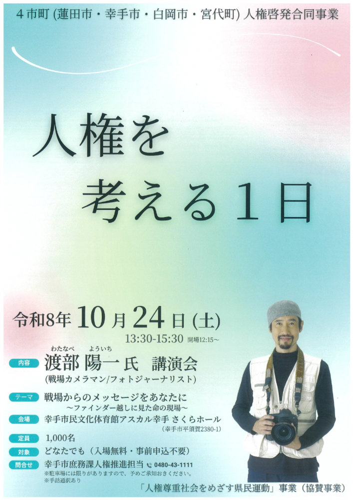 人権を考える1日　渡部　陽一氏　講演会