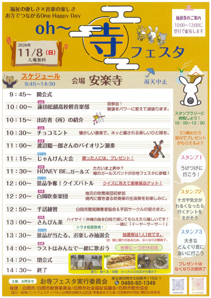 oh～寺フェスタ