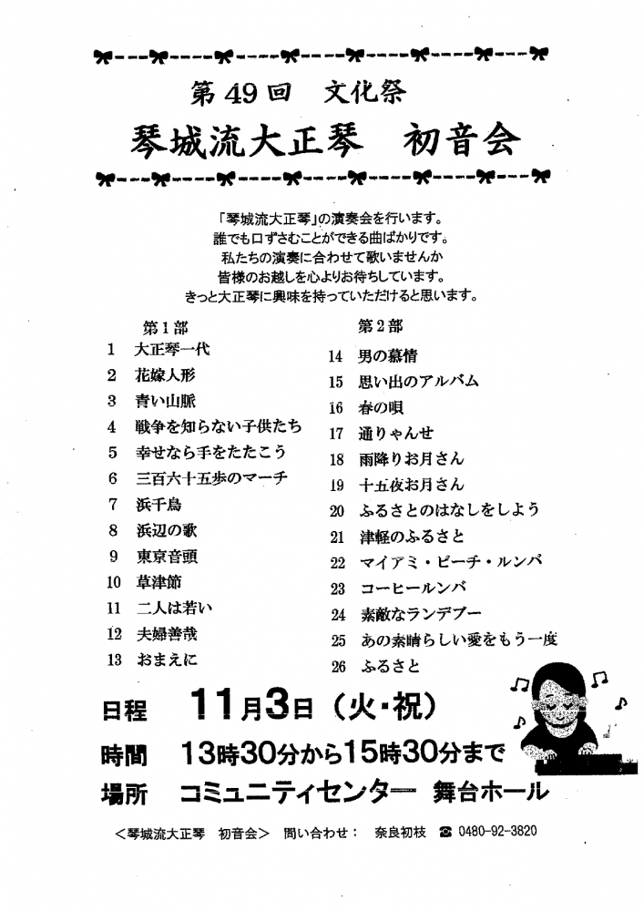 琴城流大正琴演奏会のお知らせ