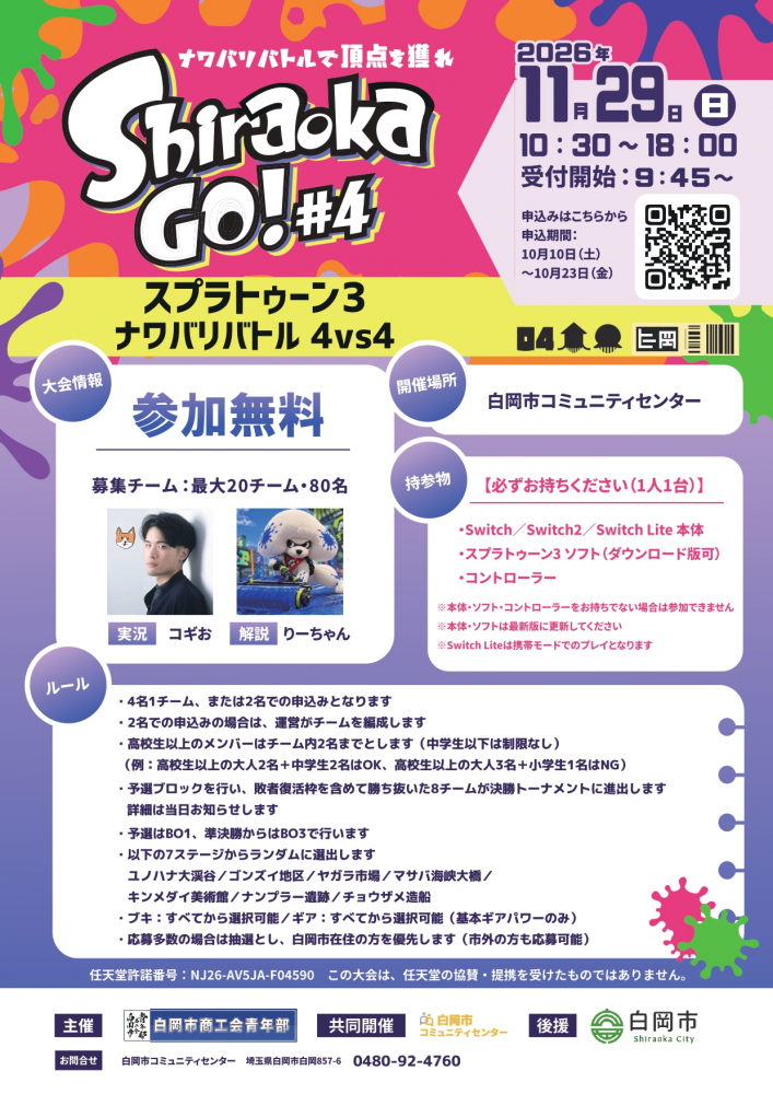 SHIRAOKA　GO！＃4　ナワバリバトル4vs4