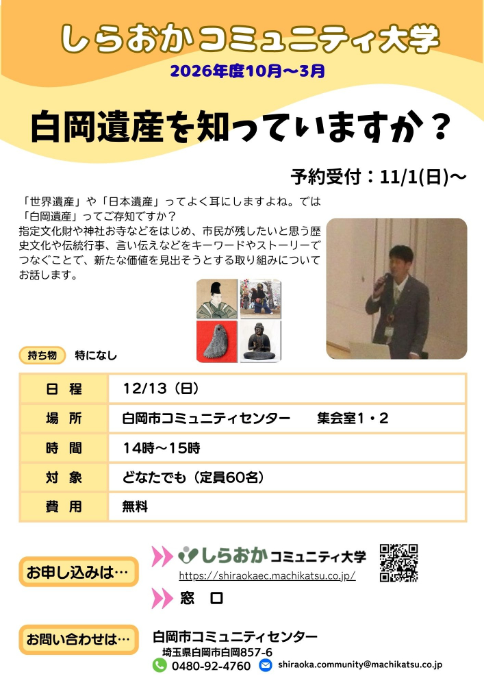 📣 しらおかコミュニティ大学 講座のお知らせ