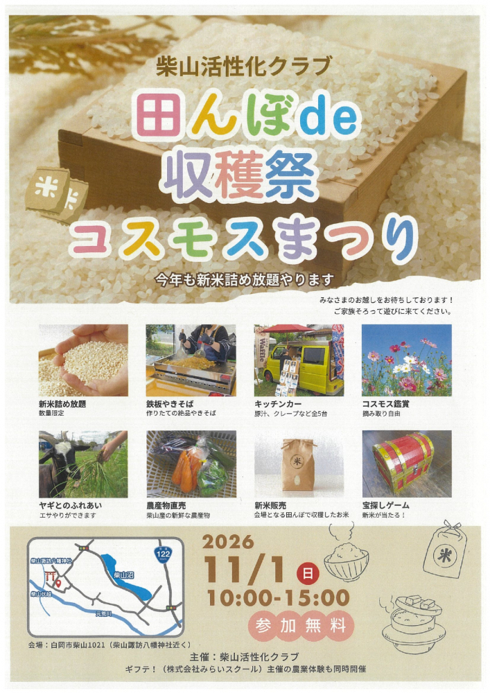 田んぼde収穫祭コスモスまつり
