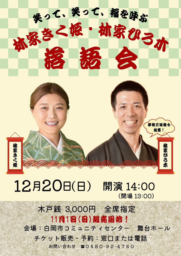 林家きく姫・林家ひろ木　落語会のご案内
