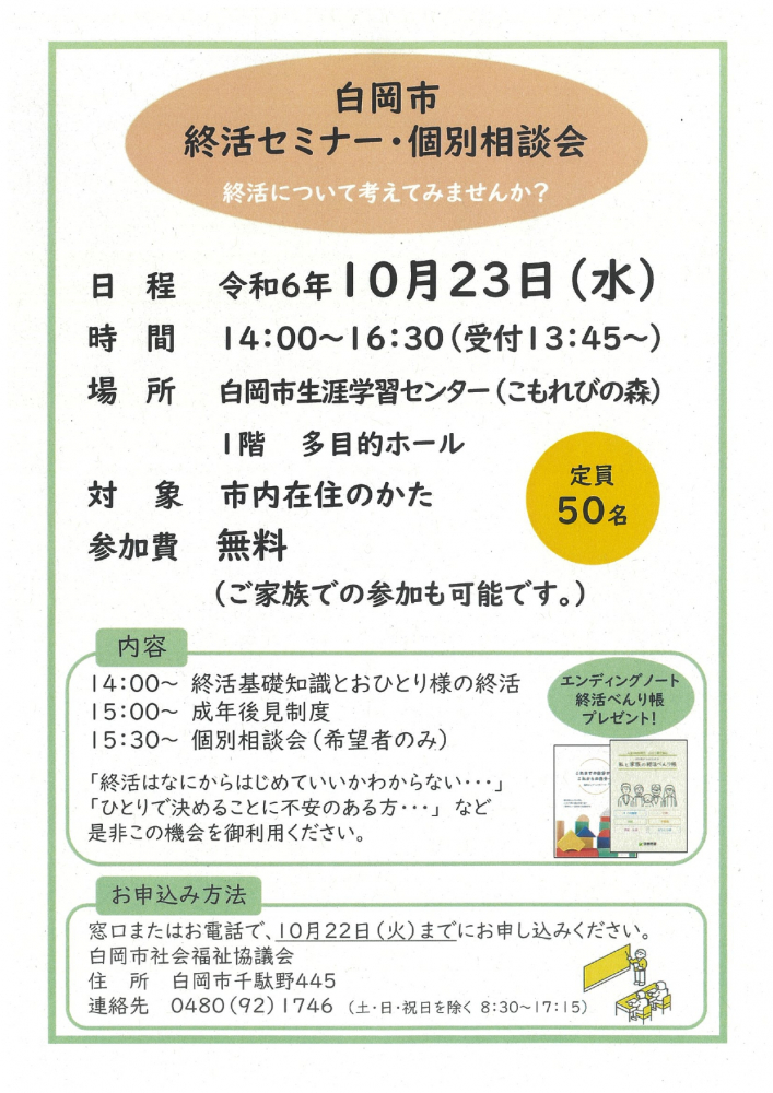 白岡市　終活セミナー・個別相談