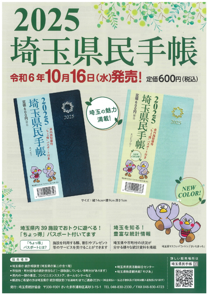 2025　埼玉県民手帳