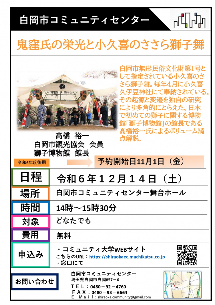 【特別講座】　鬼窪氏の栄光と小久喜のささら獅子舞