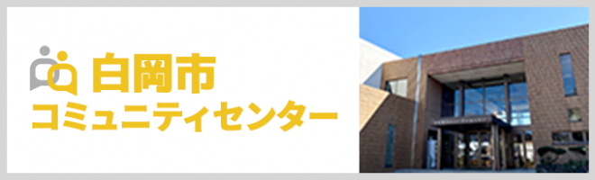 白岡市コミュニティセンター