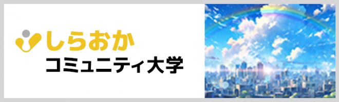 しらおかコミュニティ大学
