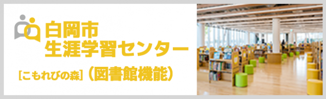 白岡市生涯学習センター［こもれびの森］（図書館機能）
